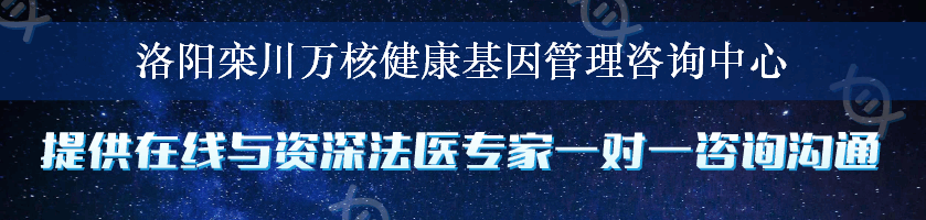 洛阳栾川万核健康基因管理咨询中心